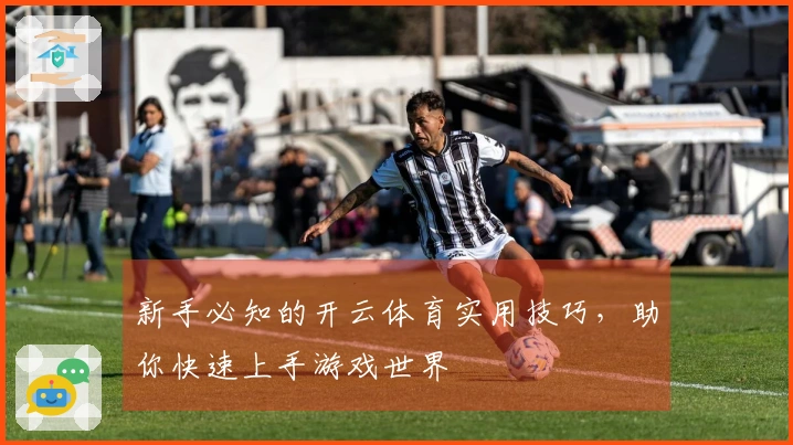 新手必知的开云体育实用技巧，助你快速上手游戏世界