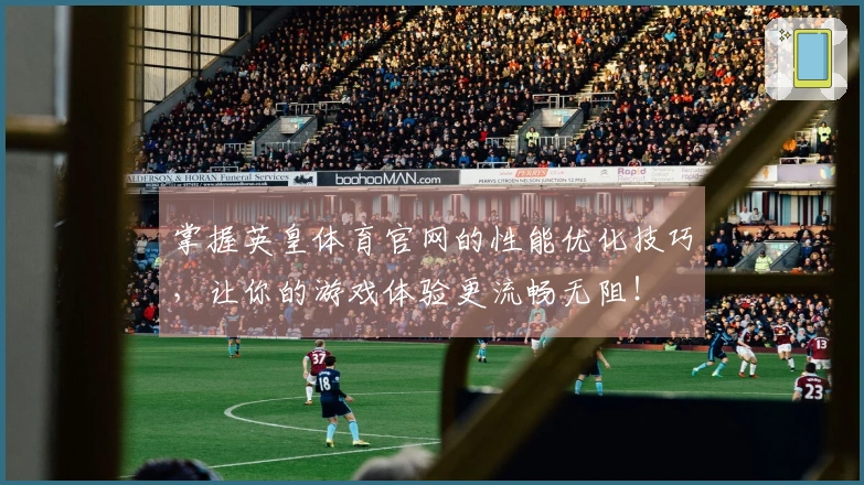 掌握英皇体育官网的性能优化技巧，让你的游戏体验更流畅无阻！
