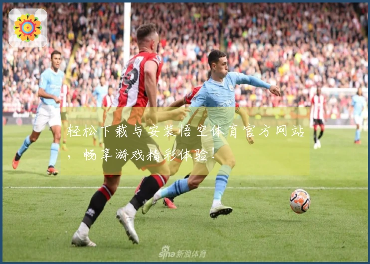 轻松下载与安装悟空体育官方网站，畅享游戏精彩体验！